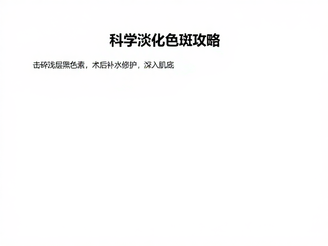 击碎浅层黑色素，术后补水修护，科学淡化色斑攻略