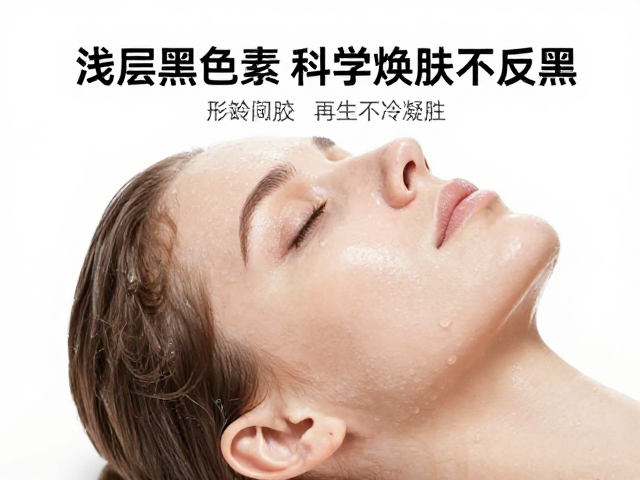击碎浅层黑色素，按疗程间隔护理，冷凝胶，科学焕肤不反黑