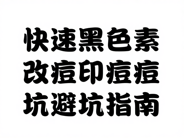 常见误区与长期维护建议
