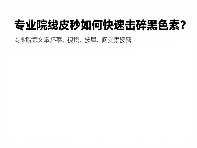 术后护理要点与屏障修复逻辑