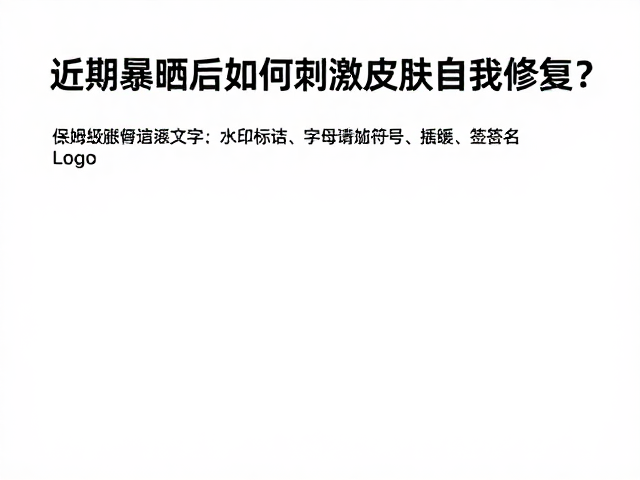 近期暴晒后如何刺激皮肤自我修复？保姆级修复使用教程