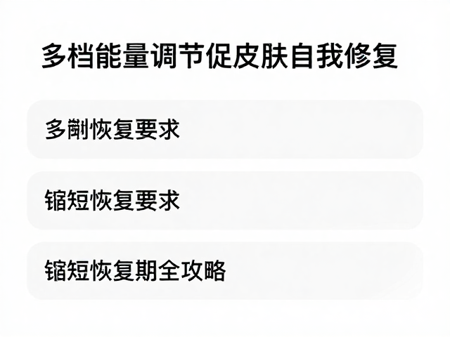 日常护理与能量修复的协同效应