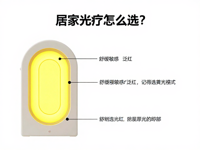 居家光疗怎么选？舒缓敏感泛红，记得选黄光模式