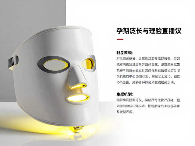 面罩式黄光美容仪舒缓泛红？孕期敏感肌使用前务必咨询专家