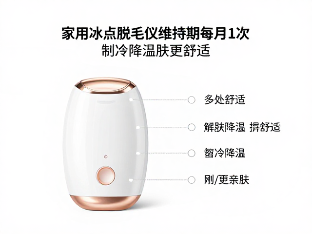 家用冰点脱毛仪维持期每月1次，制冷降温护肤更舒适