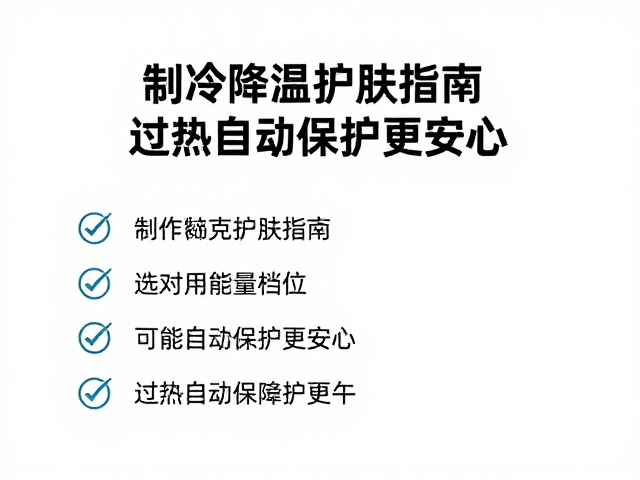 制冷降温护肤指南，选对能量档位，过热自动保护更安心