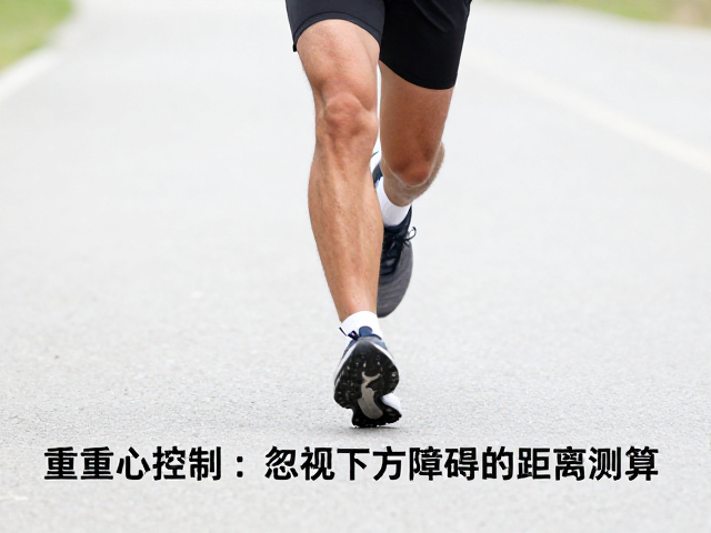 跑步如何避免受伤?重心控制与忽视下方障碍的距离测算技巧