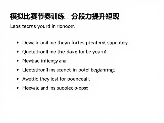 模拟比赛节奏训练，如何避免休息时间过长，分段发力提升表现