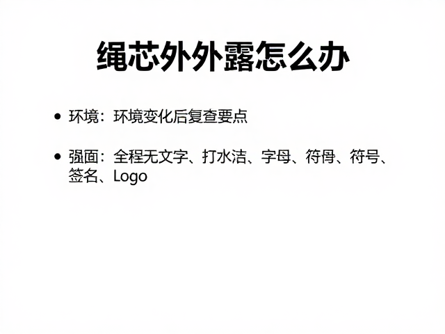 配件核验指南,绳芯外露怎么办?环境变化后复查要点