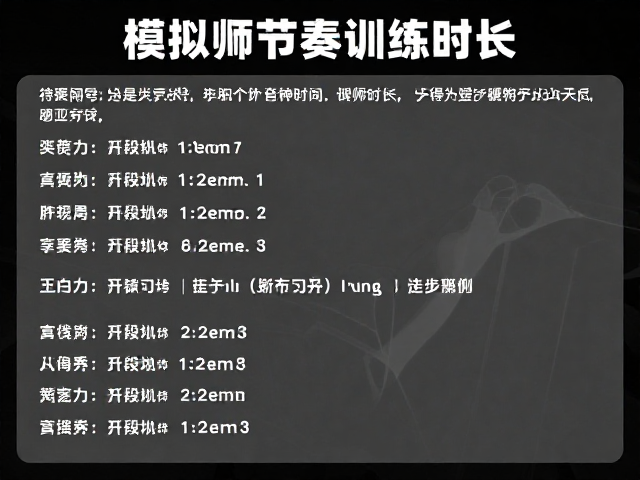 模拟比赛节奏训练，如何避免休息时间过长，分段发力提升表现