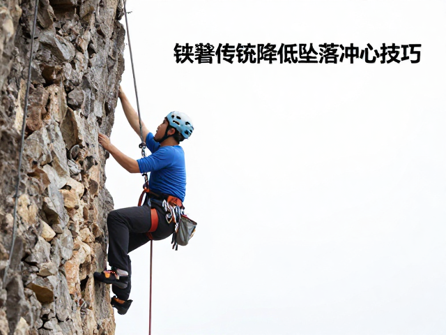 传统攀登如何降低坠落冲击力？防坠保护核心技巧