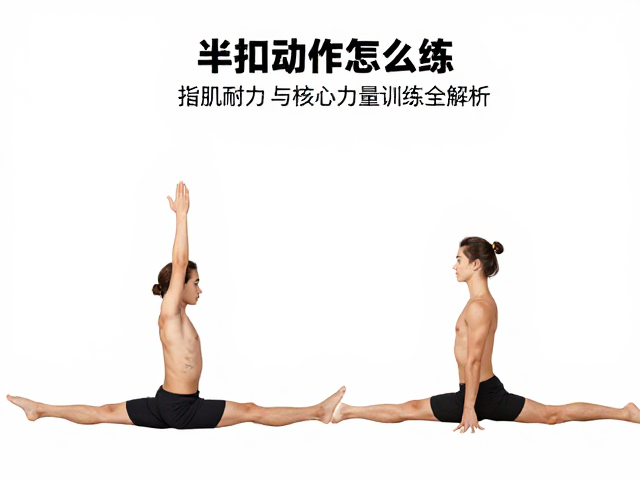 半扣动作怎么练?指肌耐力与核心力量训练全解析