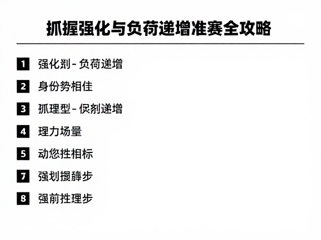 抓握强化与负荷递增，比赛线路准备全攻略