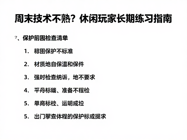 周末运动攀爬,保护技术不熟?休闲玩家长期练习指南