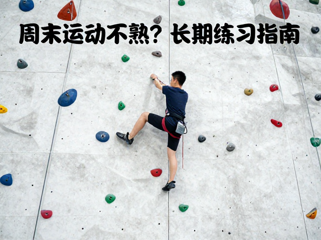 周末运动攀爬,保护技术不熟?休闲玩家长期练习指南
