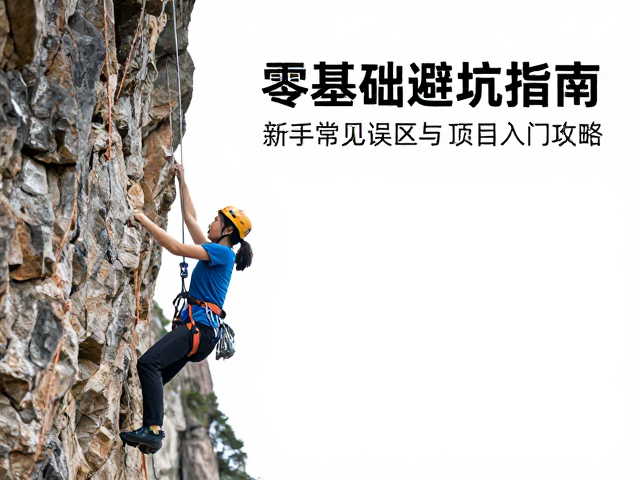 零基础避坑指南,新手常见误区与顶绳攀岩入门攻略