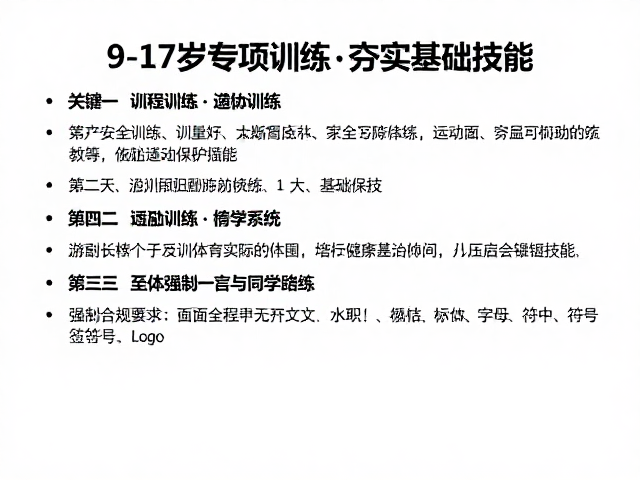 9-12岁少年专项训练,构建安全保护系统,夯实基础技能