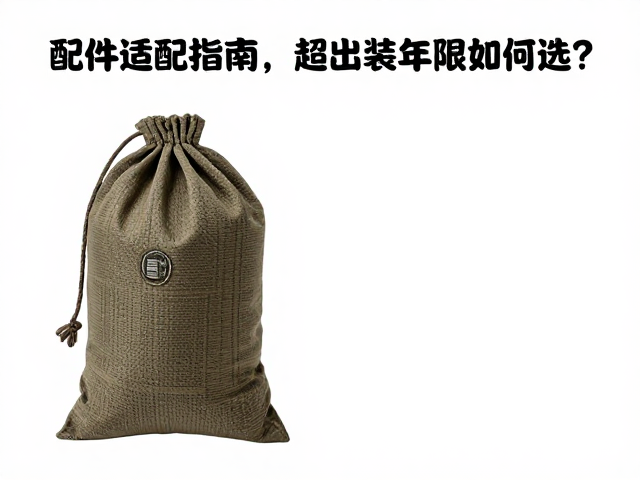 配件适配指南,超出装备年限如何选?使用绳袋防尘保养