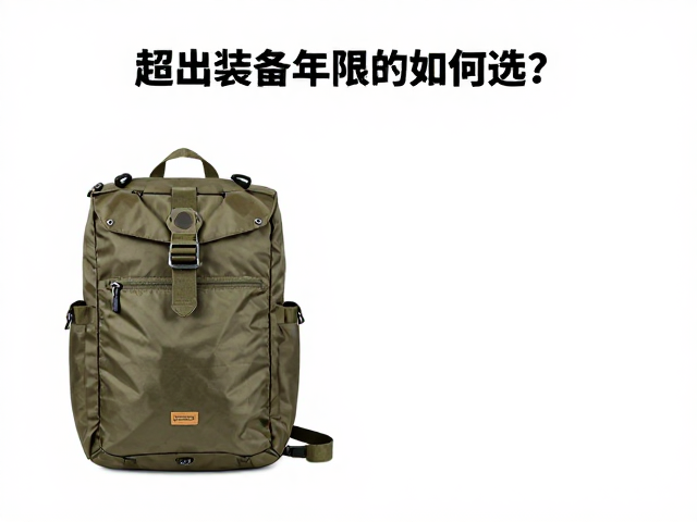 配件适配指南,超出装备年限如何选?使用绳袋防尘保养