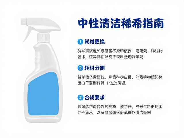 中性清洁剂稀释指南,耗材更换与保持机械部件干燥的全攻略