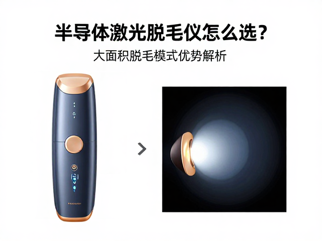 半导体激光脱毛仪怎么选？大面积脱毛模式优势解析