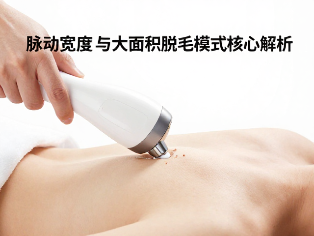 美容院脱毛设备怎么选？脉冲宽度与大面积脱毛模式核心解析