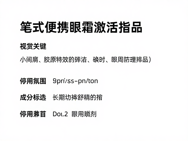成分筛选与长期眼周管理的兼容性
