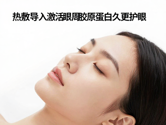 热敷导入激活眼周胶原蛋白，续航久更护眼