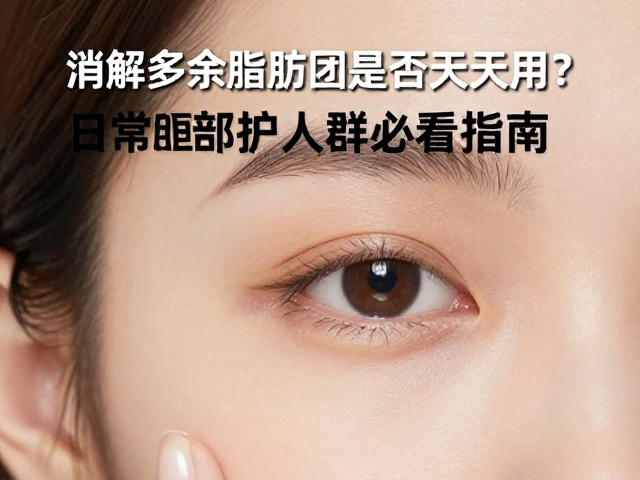 消解多余脂肪团能否天天用？日常眼部护理人群必看指南