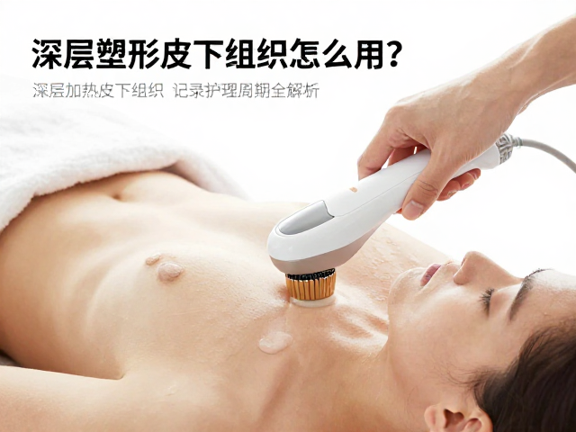 身体塑形美容仪器怎么用？深层加热皮下组织，记录护理周期全解析