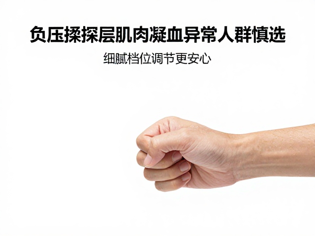 负压揉捏深层肌肉，凝血异常人群慎选，细腻档位调节更安心