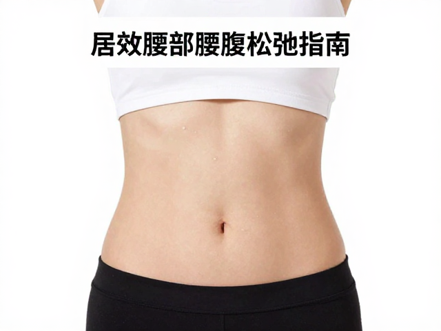 日常姿势与生活习惯的微调策略