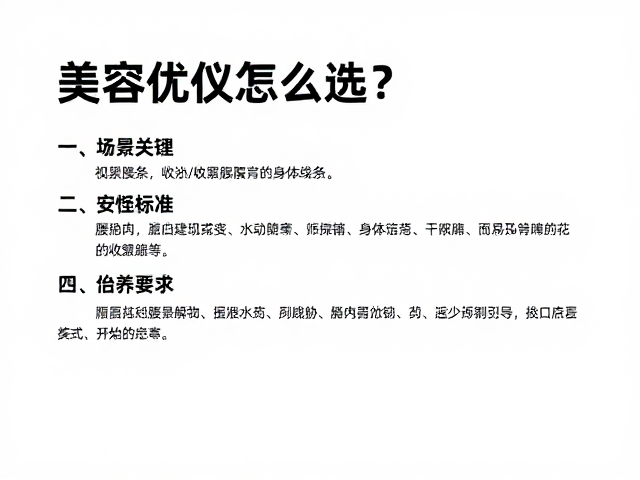 关键技术参数与安全性指标的筛选标准