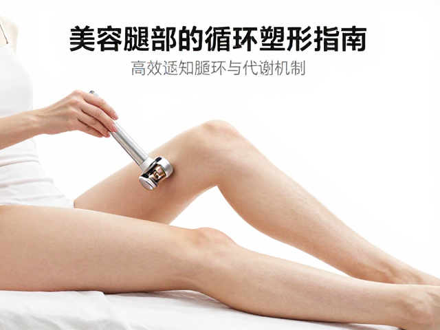 美容仪器助加速腿部循环代谢，高效身体塑形指南