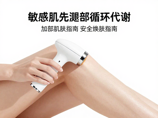 敏感肌先测！美容仪器加速腿部循环代谢，安全焕肤指南