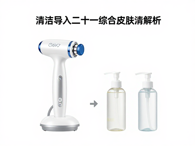 清洁导入二合一综合皮肤管理仪器搭配专用清洁液全解析