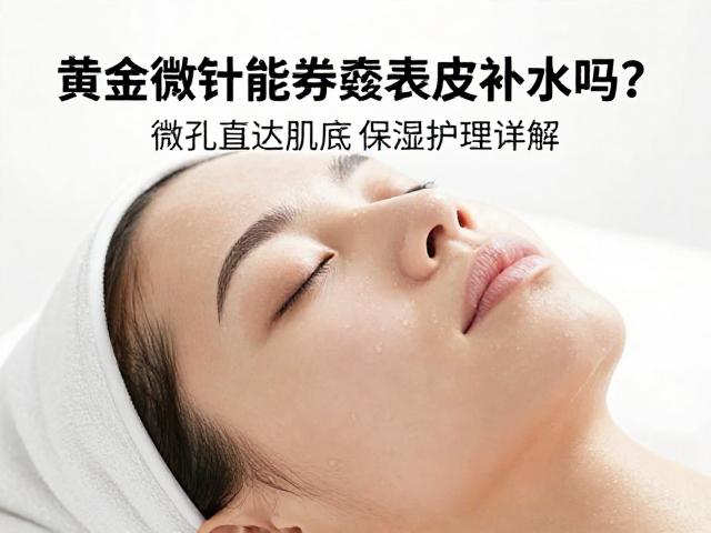 微孔直达肌底的保湿护理流程解析