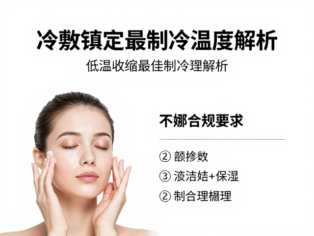 低温收缩毛孔？冷敷镇定最佳制冷温度解析