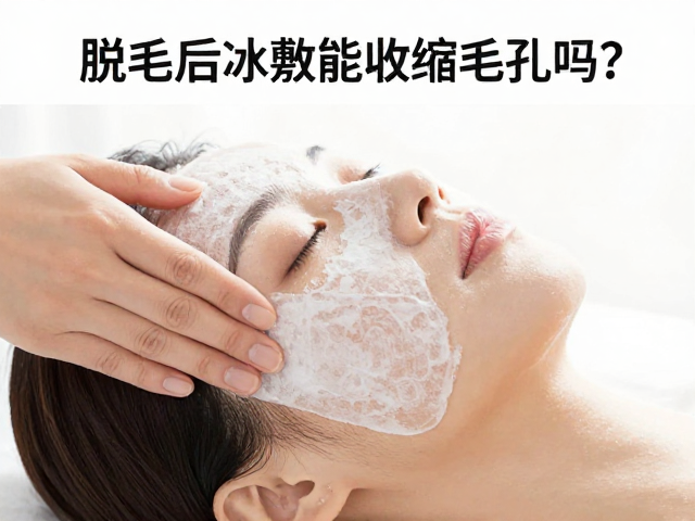 冰敷对&ldquo;毛孔视觉大小&rdquo;的实际影响分析