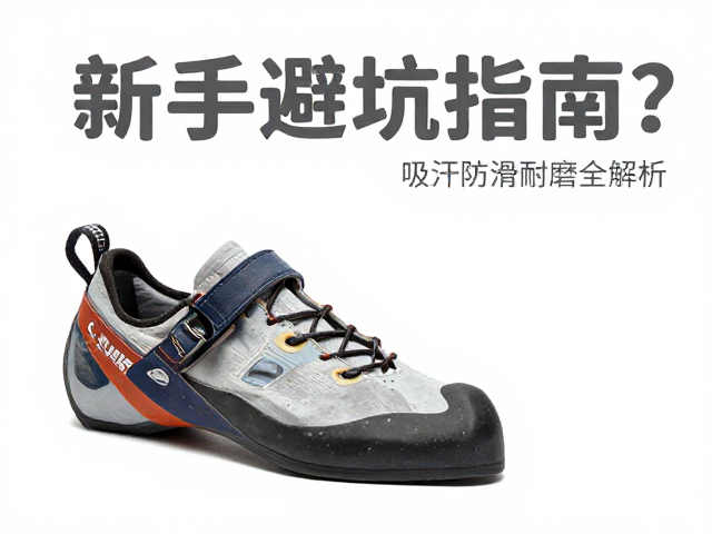 抱石训练鞋怎么选?吸汗防滑耐磨全解析,新手避坑指南