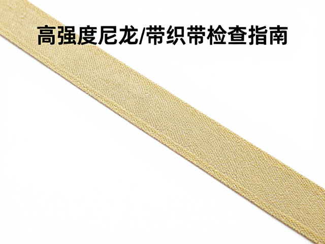 高强度尼龙织带磨损检查指南,如何识别安全隐患与延长寿命