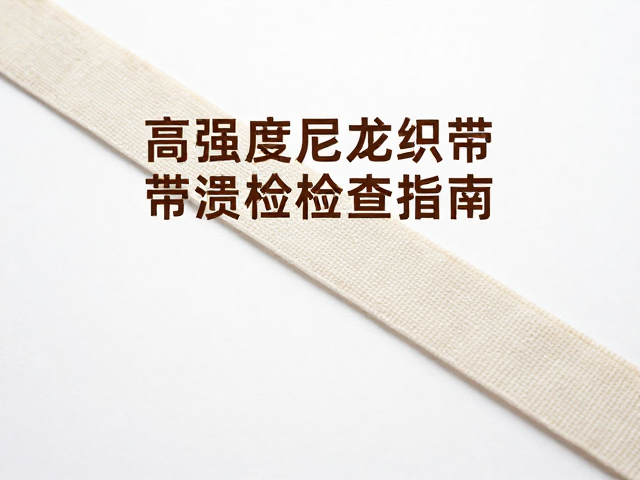 高强度尼龙织带磨损检查指南,如何识别安全隐患与延长寿命