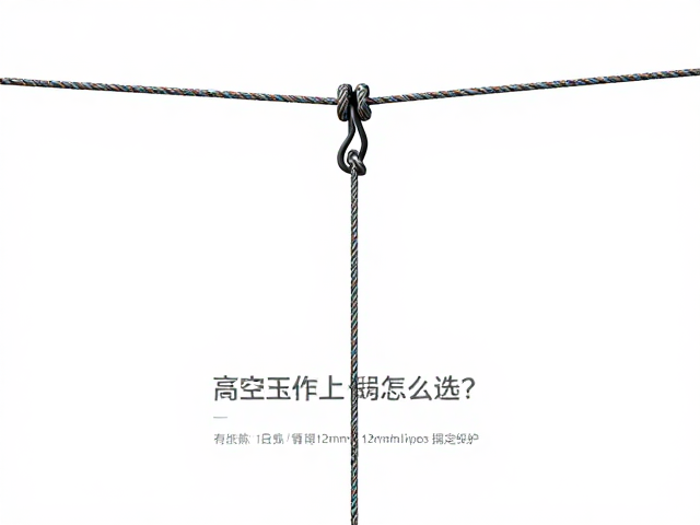 高空作业绳怎么选?12mm以上适合高负荷,专供垂直作业固定保护