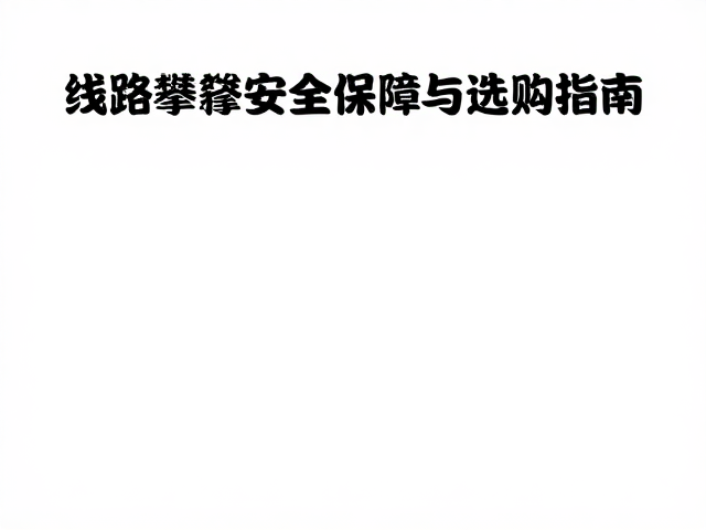 芳纶增强纤维固定绳，专业线路攀登的安全保障与选购指南