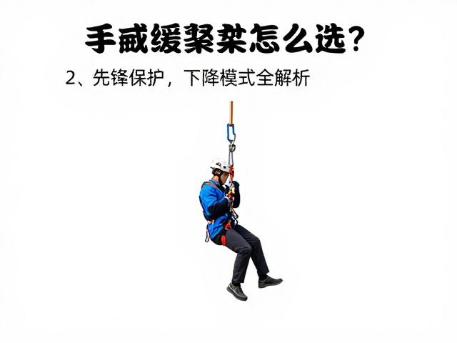 手动缓降器怎么选?先锋保护,下降模式全解析