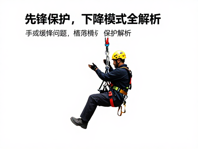 手动缓降器怎么选?先锋保护,下降模式全解析