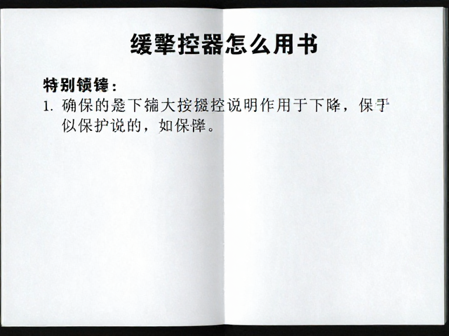 缓降控制器怎么用？先熟悉说明书，确保下降保护生效
