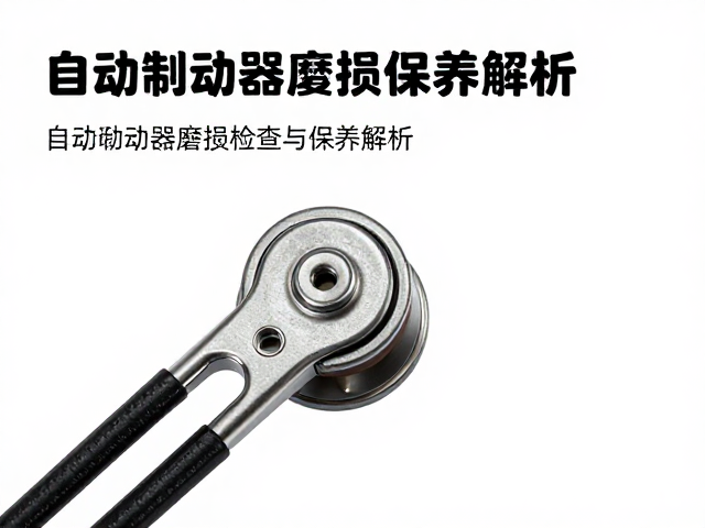收绳顺畅不卡顿?自动制动器磨损检查与保养指南
