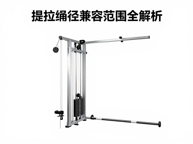 脚升训练怎么选?提拉器械绳径兼容范围全解析
