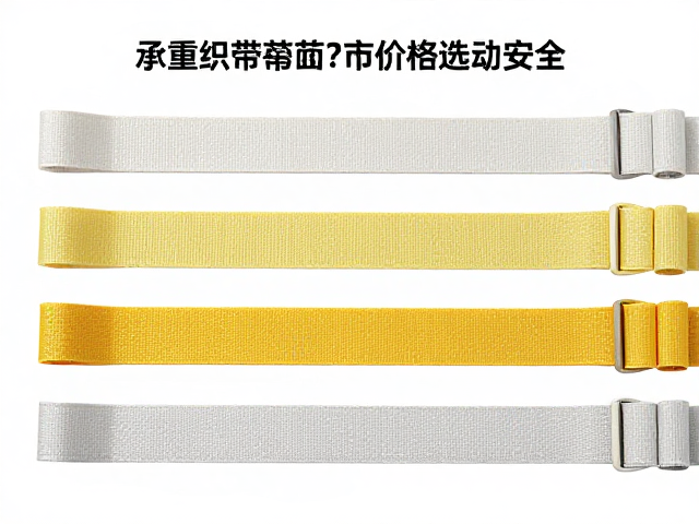承重织带与扁带价格稳定吗?专业认证保障选购安全